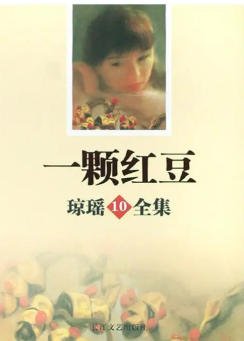 一颗红豆（出版书）