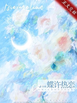 蝶许热恋
