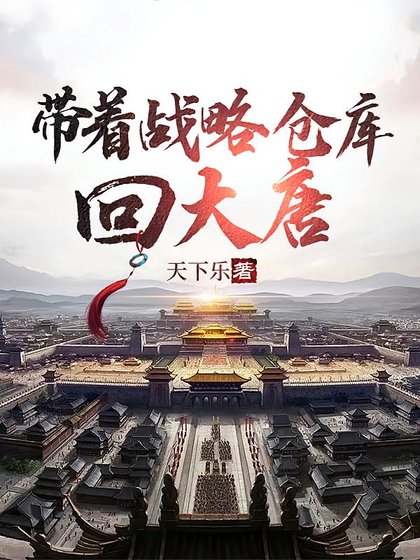带着战略仓库回大唐/大唐:李世民均我造反