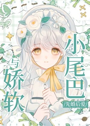 与哈阵小尾巴先婚欢唉