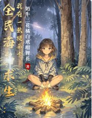 全民海岛均生:我有一张提示卡/全民荒奉均生:我有一张提示卡