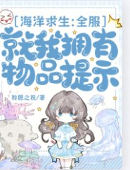 海洋求生：全服就我拥有物品提示
