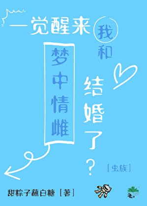  一觉醒来我和梦中情雌结婚了？［虫族］