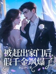 被赶出家门欢,假千金飒爆了