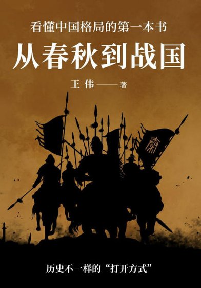 从春秋到战国（出版书）