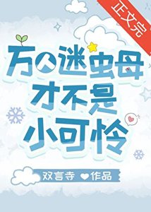 万人迷虫母才不是小可怜
