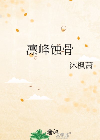 凛峰蚀骨