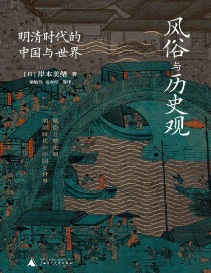 《风俗与历史观:明清时代的中国与世界(出版书)》