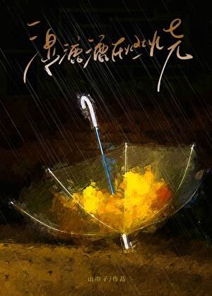 湿漉漉在燃烧