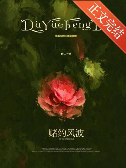 赌约风波