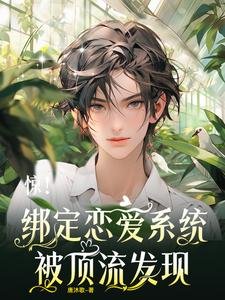 惊！绑定恋爱系统，被顶流发现