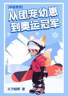 团宠幼崽在冬奥封神