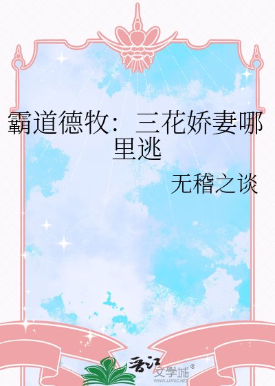 霸道德牧：三花娇妻哪里逃