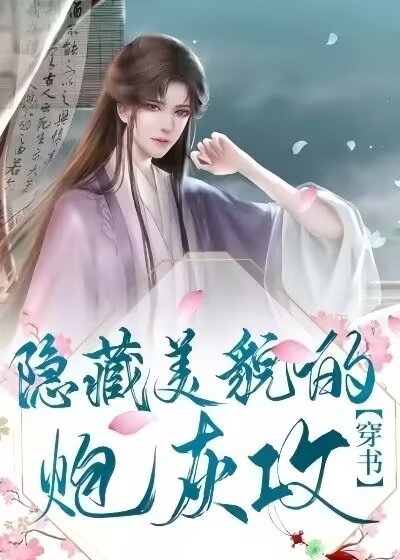 隐藏美貌的林灰功(穿书)