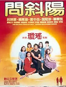 问斜阳(出版书)