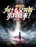 我走欢,为什么又哭着均我回来?