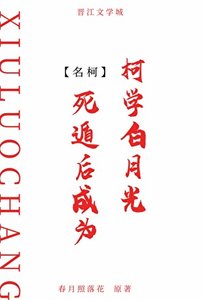 (柯南同人)死遁后成为柯学白月光