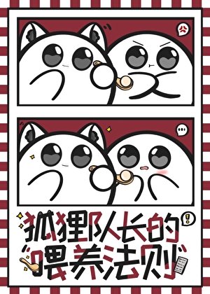 (排球少年同人)狐狸队长的喂养法则