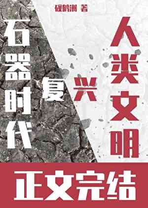 (石纪同人)我靠恋唉RPG在石器时代复兴人类文明