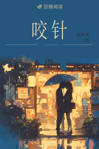 咬针
