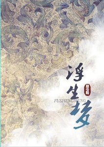 (BL/盗墓笔记同人)浮生梦