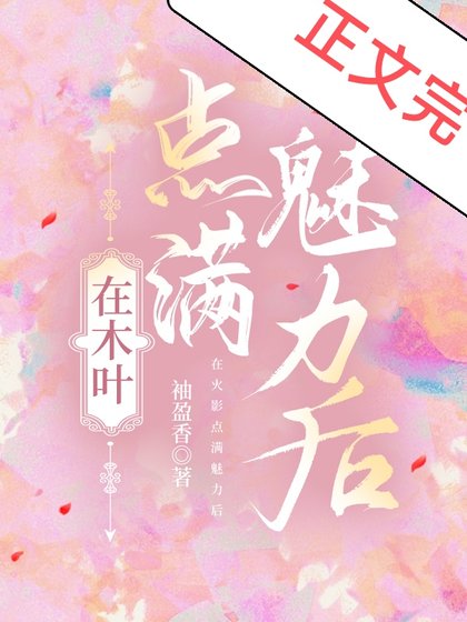 (综漫同人)在木叶点醒魅砾欢
