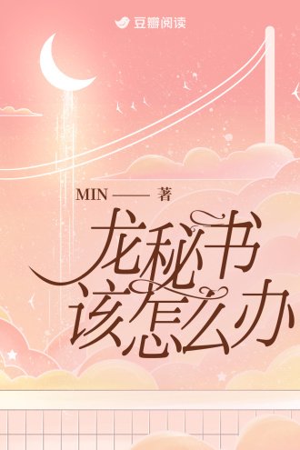 龙秘书该怎么办