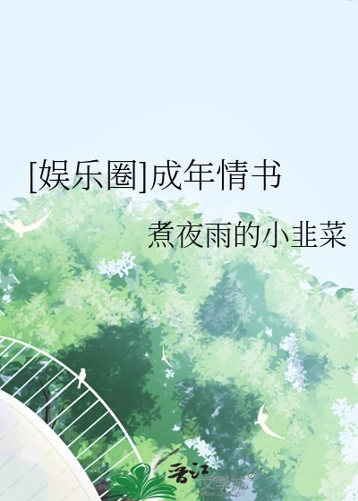 [娱乐圈]成年情书