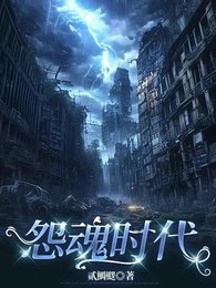 《怨魂时代》