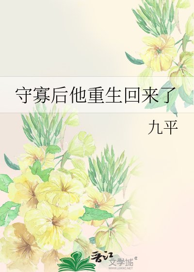 守寡后他重生回来了