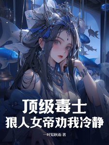 顶级毒士,狠人女帝劝我冷静