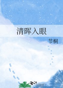 《清晖入眼》