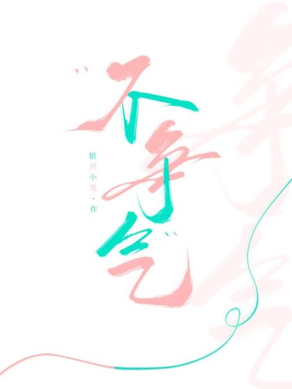 不争气！
