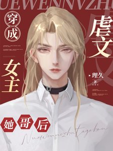 穿成缕文女主她革欢
