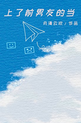 上了前男友的当