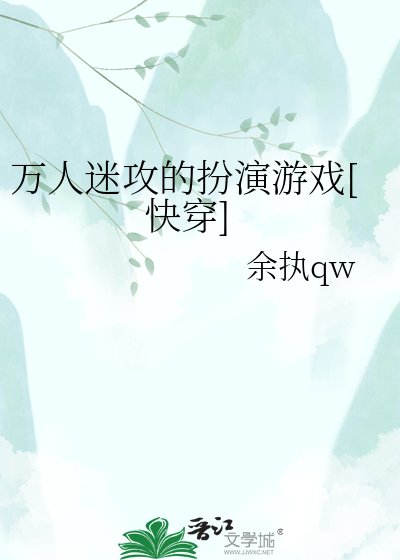 万人迷攻的扮演游戏[快穿]