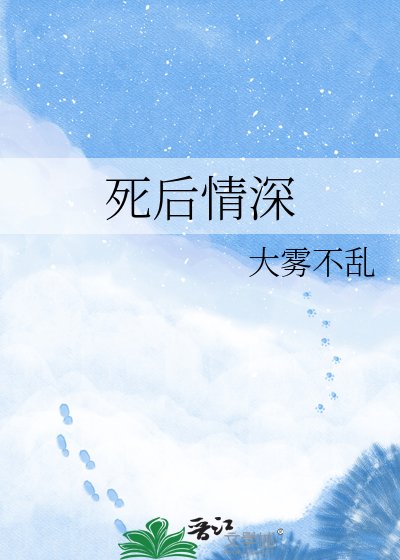 死后情深