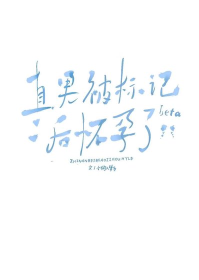 直男beta被标记后怀孕了