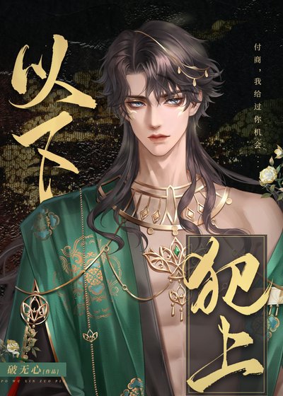 以下犯上
