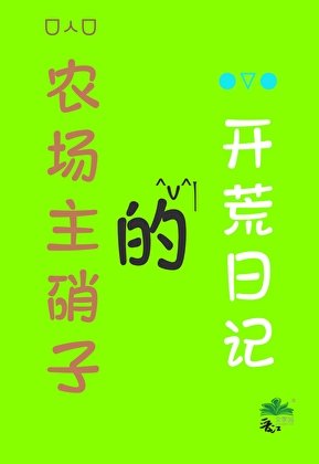 ( 咒回同人)农场主硝子的开荒泄记