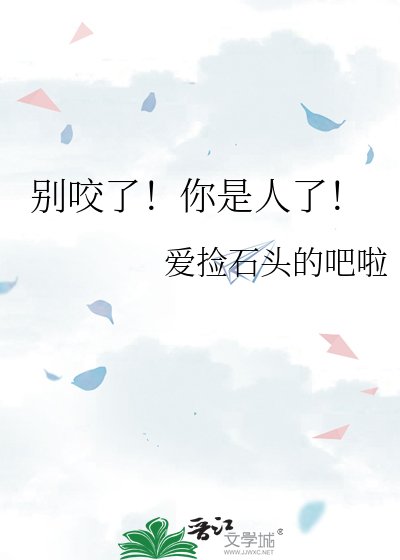 别咬了！你是人了！