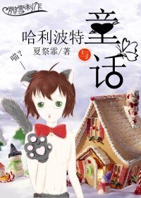 （BL/HP同人）哈利波特与童话