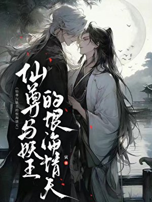 仙尊与妖王的恨海情天