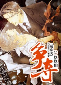 （BL/蜘蛛侠同人）争夺