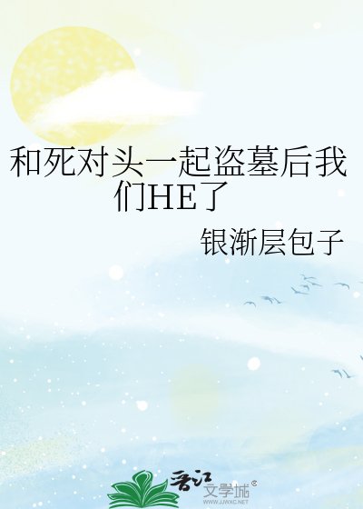 和死对头一起盗墓后我们HE了