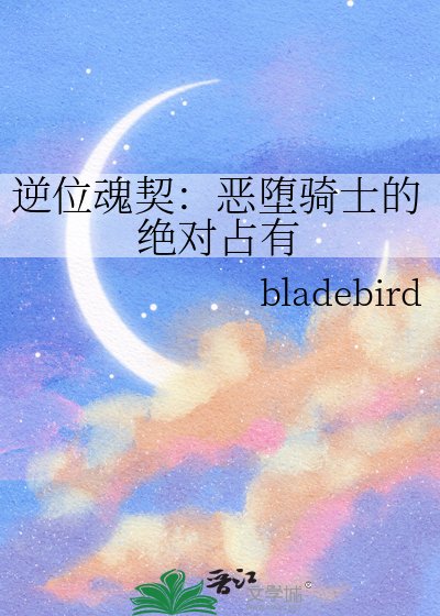 逆位魂契：恶堕骑士的绝对占有