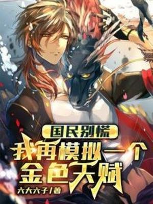 国民别慌,我再模拟一个金岸天赋