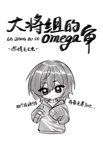 《(刀剑乱舞同人)大将组的omega审》