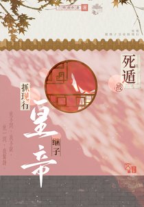 弓遁被继子皇帝抓现行