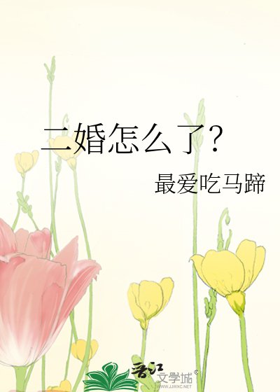 二婚怎么了？